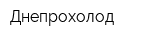 Днепрохолод