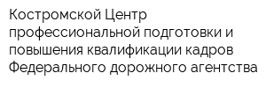 Костромской Центр профессиональной подготовки и повышения квалификации кадров Федерального дорожного агентства