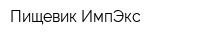 Пищевик ИмпЭкс
