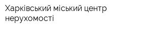 Харківський міський центр нерухомості