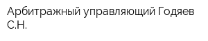Арбитражный управляющий Годяев СН