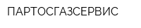 ПАРТОСГАЗСЕРВИС