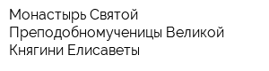 Монастырь Святой Преподобномученицы Великой Княгини Елисаветы