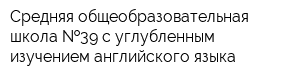 Средняя общеобразовательная школа  39 с углубленным изучением английского языка