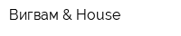 Вигвам & House