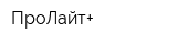 ПроЛайт+