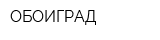 ОБОИГРАД