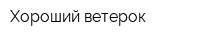 Хороший ветерок