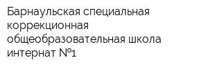 Барнаульская специальная коррекционная общеобразовательная школа-интернат  1