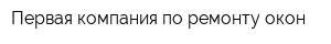 Первая компания по ремонту окон