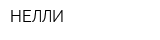 НЕЛЛИ