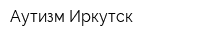 Аутизм-Иркутск