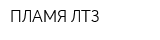 ПЛАМЯ-ЛТЗ