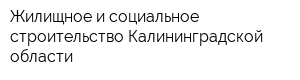 Жилищное и социальное строительство Калининградской области