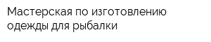 Мастерская по изготовлению одежды для рыбалки