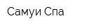 Самуи Спа
