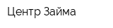 Центр Займа