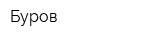 Буров