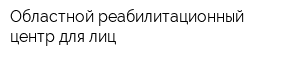 Областной реабилитационный центр для лиц