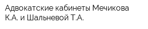 Адвокатские кабинеты Мечикова КА и Шальневой ТА