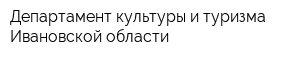 Департамент культуры и туризма Ивановской области