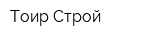 Тоир-Строй