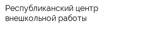 Республиканский центр внешкольной работы