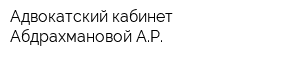 Адвокатский кабинет Абдрахмановой АР