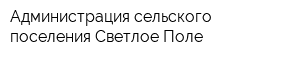 Администрация сельского поселения Светлое Поле