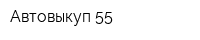 Автовыкуп 55