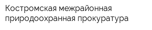 Костромская межрайонная природоохранная прокуратура