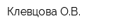 Клевцова ОВ