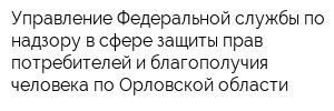 Управление Федеральной службы по надзору в сфере защиты прав потребителей и благополучия человека по Орловской области