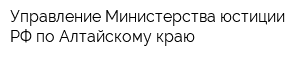 Управление Министерства юстиции РФ по Алтайскому краю