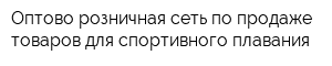 Оптово-розничная сеть по продаже товаров для спортивного плавания