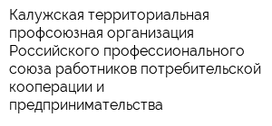 Калужская территориальная профсоюзная организация Российского профессионального союза работников потребительской кооперации и предпринимательства