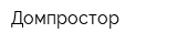 Домпростор
