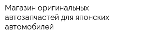Магазин оригинальных автозапчастей для японских автомобилей