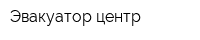 Эвакуатор-центр