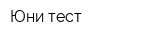 Юни-тест