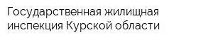 Государственная жилищная инспекция Курской области