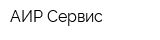 АИР-Сервис