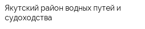 Якутский район водных путей и судоходства