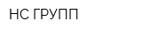 НС-ГРУПП
