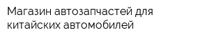 Магазин автозапчастей для китайских автомобилей