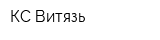 КС Витязь
