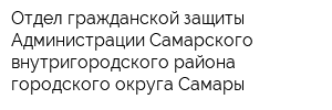 Отдел гражданской защиты Администрации Самарского внутригородского района городского округа Самары