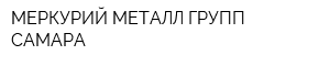 МЕРКУРИЙ-МЕТАЛЛ-ГРУПП-САМАРА