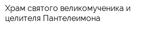Храм святого великомученика и целителя Пантелеимона