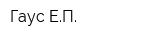 Гаус ЕП